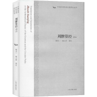 醉染图书周髀算经译注9787532558544