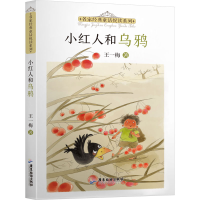 醉染图书小红人和乌鸦9787557025632