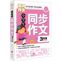 醉染图书小学生同步作文 3年级9787545552058