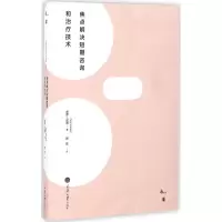 醉染图书焦点解决短期咨询和治疗技术9787562496144