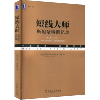 醉染图书短线大师 斯坦哈特回忆录9787111708308