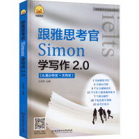 醉染图书跟雅思考官Simon学写作 2.09787576310924