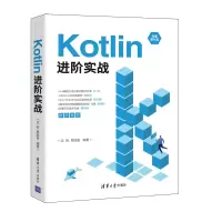 醉染图书Kotlin进阶实战9787302591207