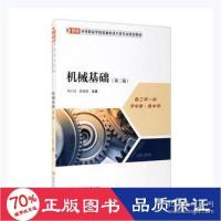 醉染图书机械基础(第二版)9787569710984