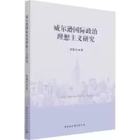 醉染图书威尔逊国际政治理想主义研究9787520389440