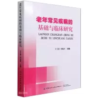 醉染图书老年常见疾病的基础与临床研究9787518087693