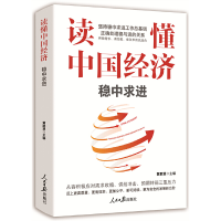 醉染图书读懂中国经济:稳中求进9787511572660