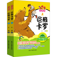 醉染图书巨熊卡罗 注音版(全2册)9787570925513