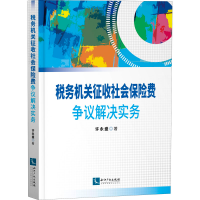 醉染图书税务机关征收社会保险费争议解决实务9787513067973