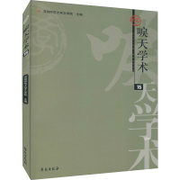 醉染图书唳天学术 5辑9787507762198