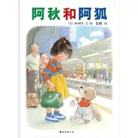 醉染图书阿秋和阿狐9787544253604