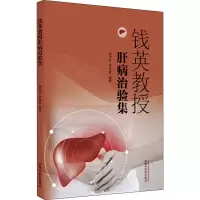 醉染图书钱英教授肝病治验集9787513269698