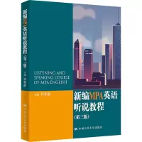 醉染图书新编MPA英语听说教程(第3版)9787300298801