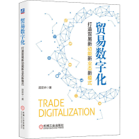 醉染图书贸易数字化 打造贸易新动能新业态新模式9787111698968