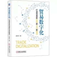 醉染图书贸易数字化 打造贸易新动能新业态新模式9787111698968