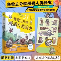 醉染图书赛雷三分钟漫画人类简史9787559642080