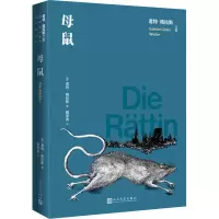 醉染图书母鼠9787020171620