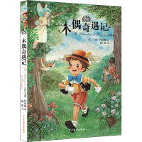 醉染图书木偶奇遇记9787558911620