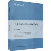 醉染图书北美学者中国古代诗学研究9787211088089