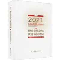 醉染图书2021保险业信息化案例精编9787522014357