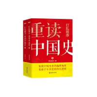 醉染图书打乱顺序重读中国史9787516914007