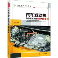 醉染图书汽车发动机电控系统故障诊断与修复9787128376