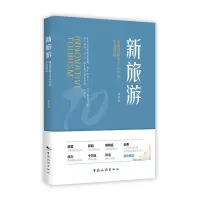 醉染图书新旅游:重新理解未来10年的中国旅游9787503267420