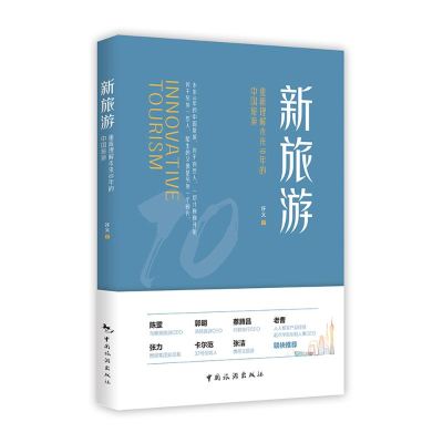 醉染图书新旅游:重新理解未来10年的中国旅游9787503267420