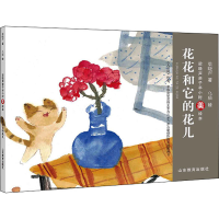 醉染图书花花和它的花儿9787570120192