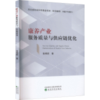 醉染图书康养产业服务质量与供应链优化9787521834819