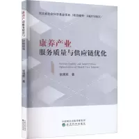 醉染图书康养产业服务质量与供应链优化9787521834819