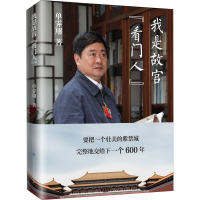 醉染图书我是故宫"看门人"9787520207034