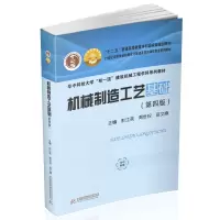醉染图书机械制造工艺基础(第四版)9787568077798