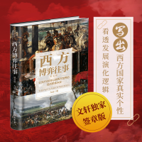 醉染图书西方博弈往事 精装版9787516831700