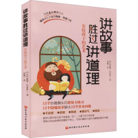 醉染图书讲故事胜过讲道理 安抚孩子的艺术9787571418410