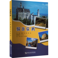 醉染图书导游实务9787566134905