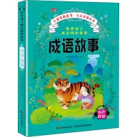 醉染图书陪伴孩子成长的好故事 成语故事9787557547752