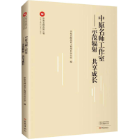 醉染图书中原名师工作室——示范辐 共享成长9787571108342