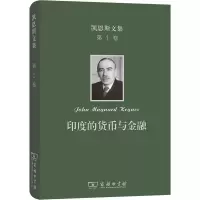 醉染图书凯恩斯文集 卷 印度的货币与金融9787100202459
