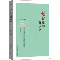 醉染图书语文教学解读论9787567651463