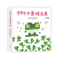 醉染图书999个青蛙兄弟9787530771884
