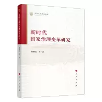 醉染图书新时代治理变革研究(中国治理研究丛书)9787010228068