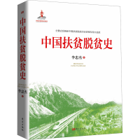 醉染图书中国扶贫脱贫史9787520726009