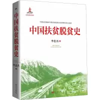 醉染图书中国扶贫脱贫史9787520726009