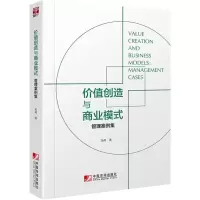 醉染图书价值创造与商业模式--管理案例集9787509221198