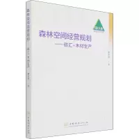 醉染图书森林空间经营规划——碳汇+木材生产9787521912814
