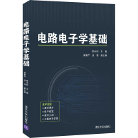 醉染图书路电学基础9787302592921