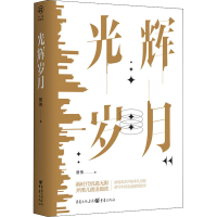 醉染图书光辉岁月9787229160142