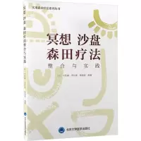 醉染图书冥想 沙盘 森田疗法整合与实践9787565925450