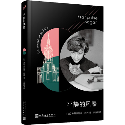 醉染图书平静的风暴9787020146758